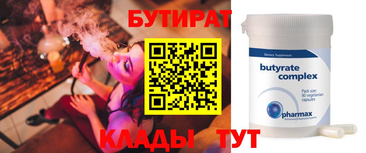 Бутират бутандиол  Вход с VPN  БУТИРАТ  Обь 