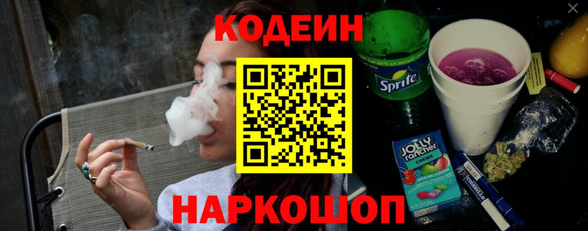 Кодеин Purple Drank Обь
