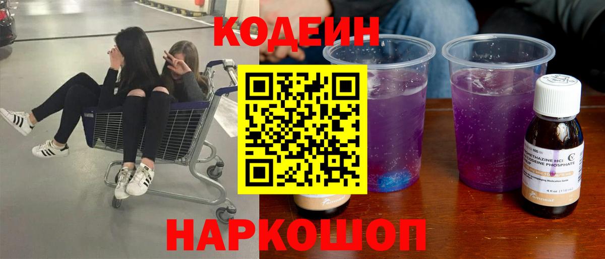 Кодеиновый сироп Lean Purple Drank  Вход с VPN  Кодеиновый сироп Lean Purple Drank  Обь 